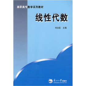 高职高专数学系列教材：线性代数