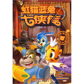 108集大型动画电视连续剧精品书系：虹猫蓝兔七侠传13