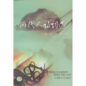 两代人诗词选