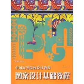 中国高等院校设计教程：图案设计基础教程