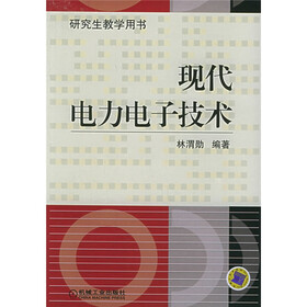 研究生教学用书：现代电力电子技术（研究生教学用书）