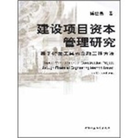 建设项目资本管理研究
