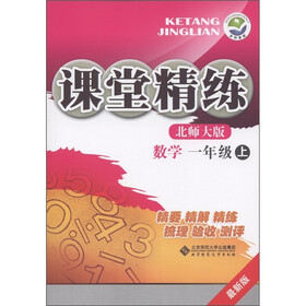 课堂精练：数学（1年级上）（北师大版·最新版）