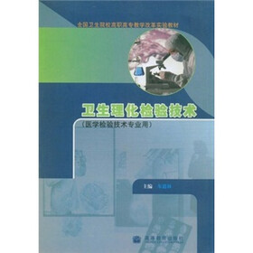 全国卫生院校高职高专教学改革实验教材：卫生理化检验技术
