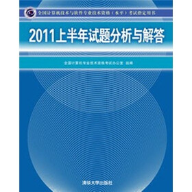 全国计算机技术与软件专业技术资格（水平）考试指定用书：2011上半年试题分析与解答