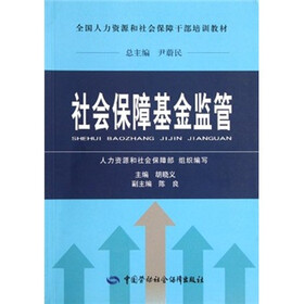 全国人力资源和社会保障干部培训教材：社会保险经办管理