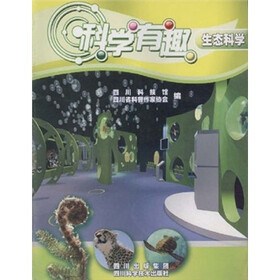 科学有趣:生态科学
