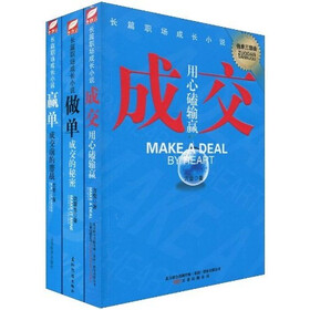 长篇职场成长小说:做单三部曲(做单:成交的秘密、成交:用心磕输赢、赢单:成交前的鏖战)(套装共3册)