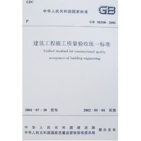 建筑工程施工质量验收统一标准