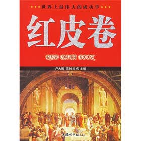 世界上最伟大的成功学：红皮卷