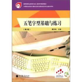 五笔字型基础与练习（第2版）（附光盘+附学习卡）