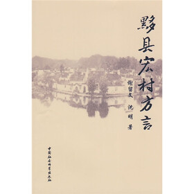 黟县宏村方言