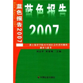 蓝色报告2007：浙江省海洋学院对中国社会经济问题的调查与思考