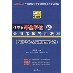 2011辽宁事业单位考试：真题汇编+全真模拟预测试卷（中公版）（附价值150元的图书增值服务卡）
