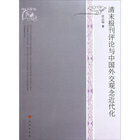 清末报刊评论与中国外交观念近代化