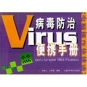 病毒防治便携手册：电脑操作快捷通