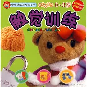 宝宝全脑开发亲子书：触觉训练（0-3岁）