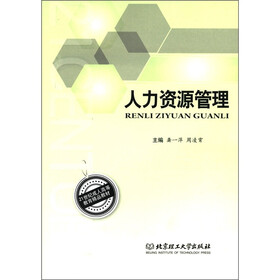 21世纪成人高等教育精品教材：人力资源管理