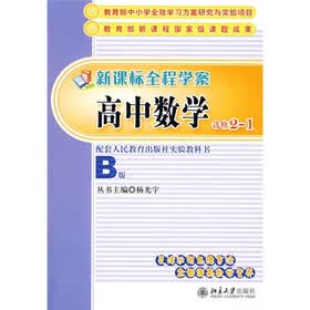 新课标全程学案：高中数学（选修2-1）