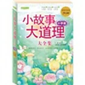 小故事大道理（大全集）（小学版·超值白金版）