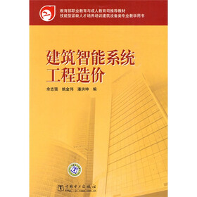 教育部职业教育与成人教育司推荐教材·技能型紧缺人才培养培训建筑设备类专业教学用书：建筑智能系统工程造