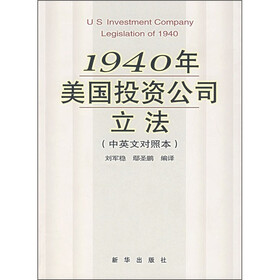 1940年美国投资公司立法（中英文对照本）