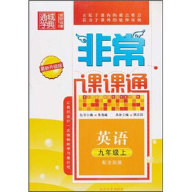 非常课课通：英语（9年级上）（配全国版）（最新升级版）