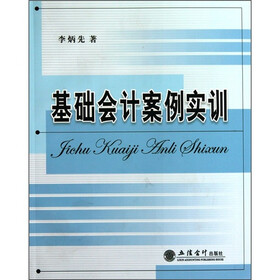 基础会计案例实训