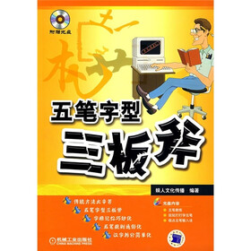五笔字型三板斧（附光盘）