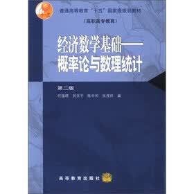 普通高等教育“十五”国家级规划教材（高职高专教育）·经济数学基础：概率论与数理统计（第2版）