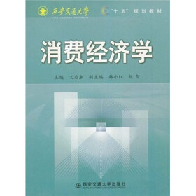 消费经济学