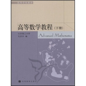 高等学校教材：高等数学教程（下）