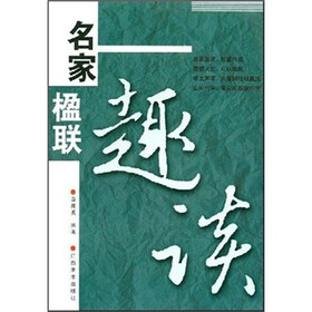 名家楹联趣谈