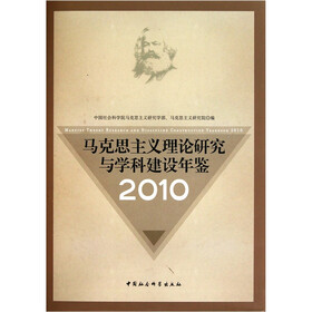 马克思主义理论研究与学科建设年鉴2010