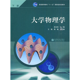 普通高等教育“十一五”国家级规划教材：大学物理学（下册）