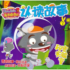 喜羊羊与灰太狼大电影3：兔年顶呱呱认读故事3秘密实验室