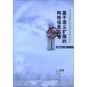 基于语义扩展的网络信息监管