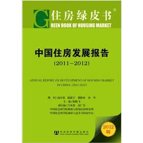 住房绿皮书:中国住房发展报告(2011~2012)