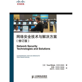 网络安全技术与解决方案（修订版）