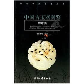 中国古玉器图鉴（牌片类）