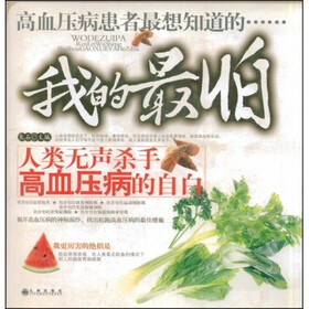 我的最怕：人类无声杀手高血压病的自白
