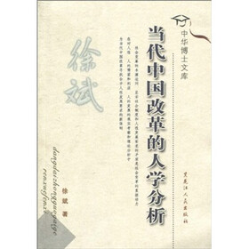 当代中国改革人学分析