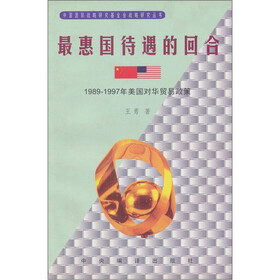 最惠国待遇的回合