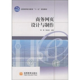 全国高职高专教育“十一五”规划教材：商务网页设计与制作
