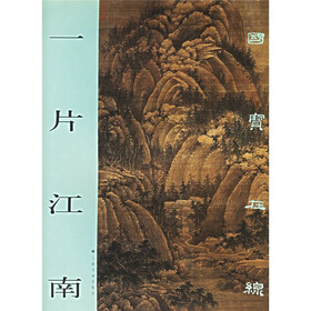 国宝在线：一片江南