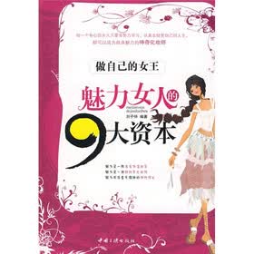 《<em>魅力女人的9大资本</em>:做自己的女王》(刘子仲