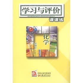 普通高中课程标准实验教科书·学习与评价课课练：化学（必修2）（配苏教版）