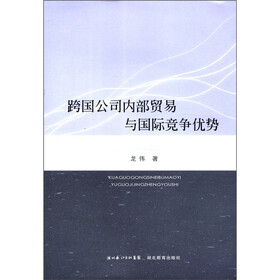 跨国公司内部贸易与国际竞争优势