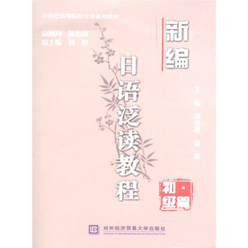21世纪高等院校日语系列教材：新编日语泛读教程（初级篇）（附光盘1张）