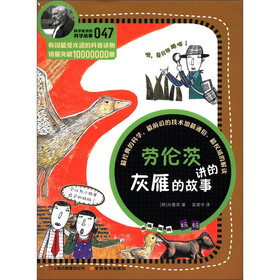 科学家讲的科学故事（047）：劳伦茨讲的灰雁的故事